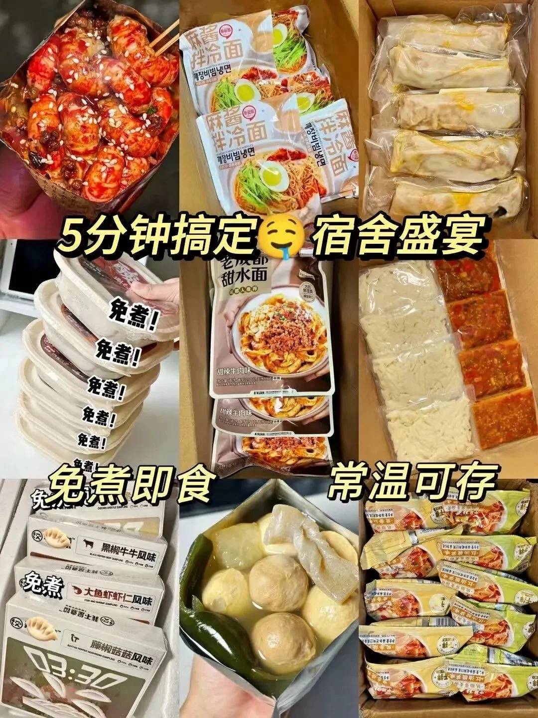9款爆好吃免煮速食分享，5分钟搞定宿舍盛宴！
[一R]冷吃即食龙虾
[二R]麻酱...