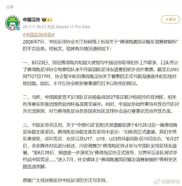 【#中国足协回应佛得角邀踢友谊赛#】2026年7月，中国足球协会关注到网络上出现