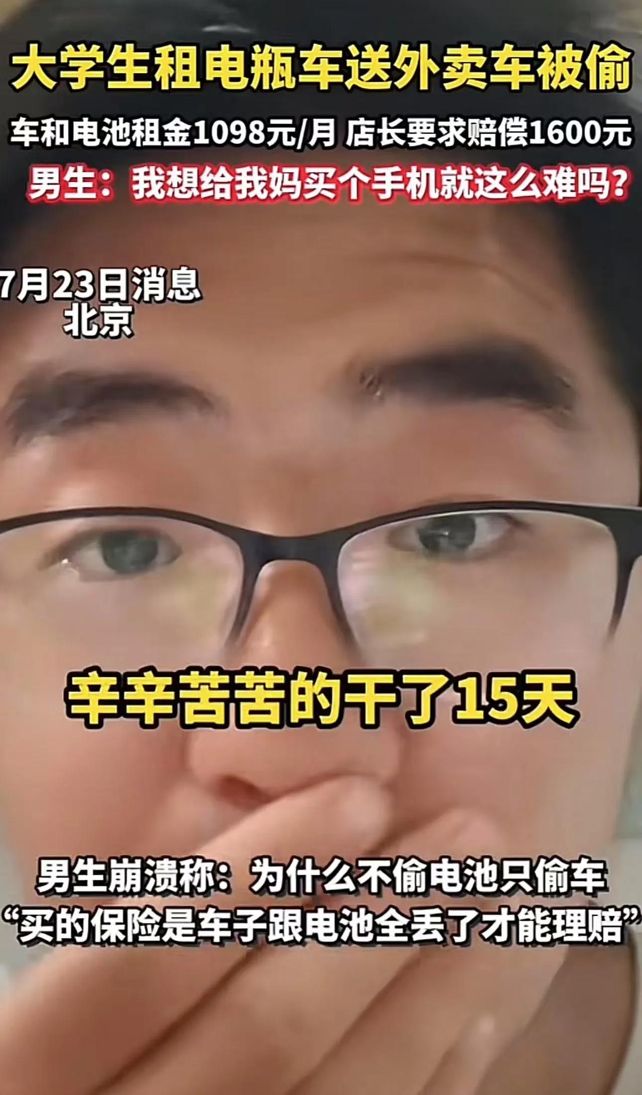 大学生在北京打工租电瓶车，结果车子被人偷了，租车老板要求赔付1600元！大学生：