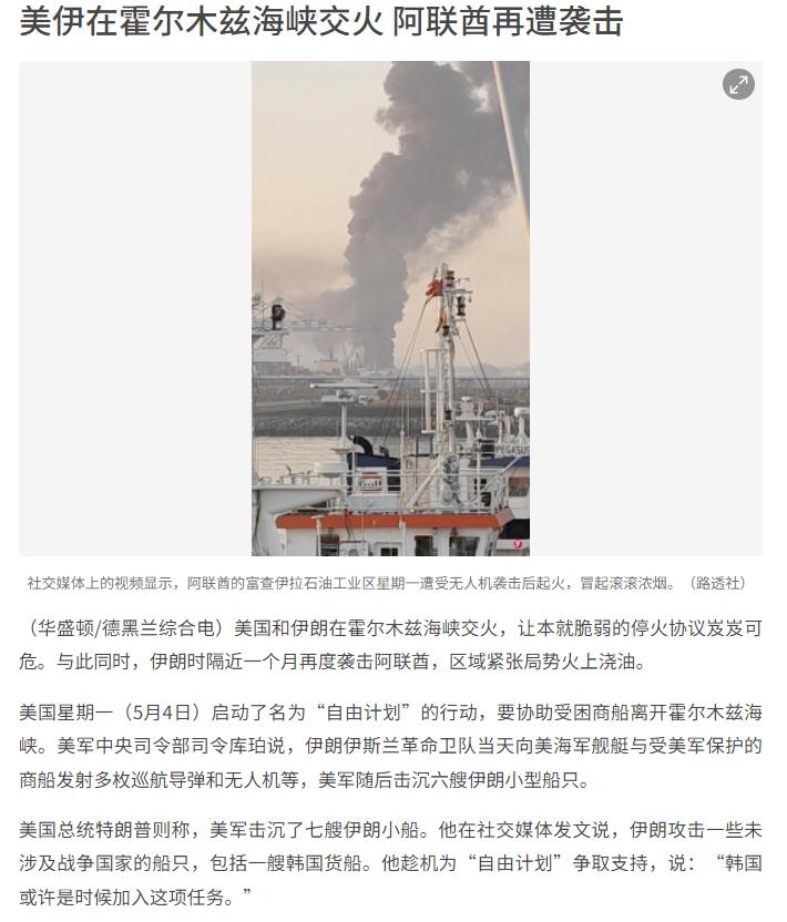 （华盛顿/德黑兰综合电）5月4日，美伊在霍尔木兹海峡爆发激烈交火，本就脆弱的停火