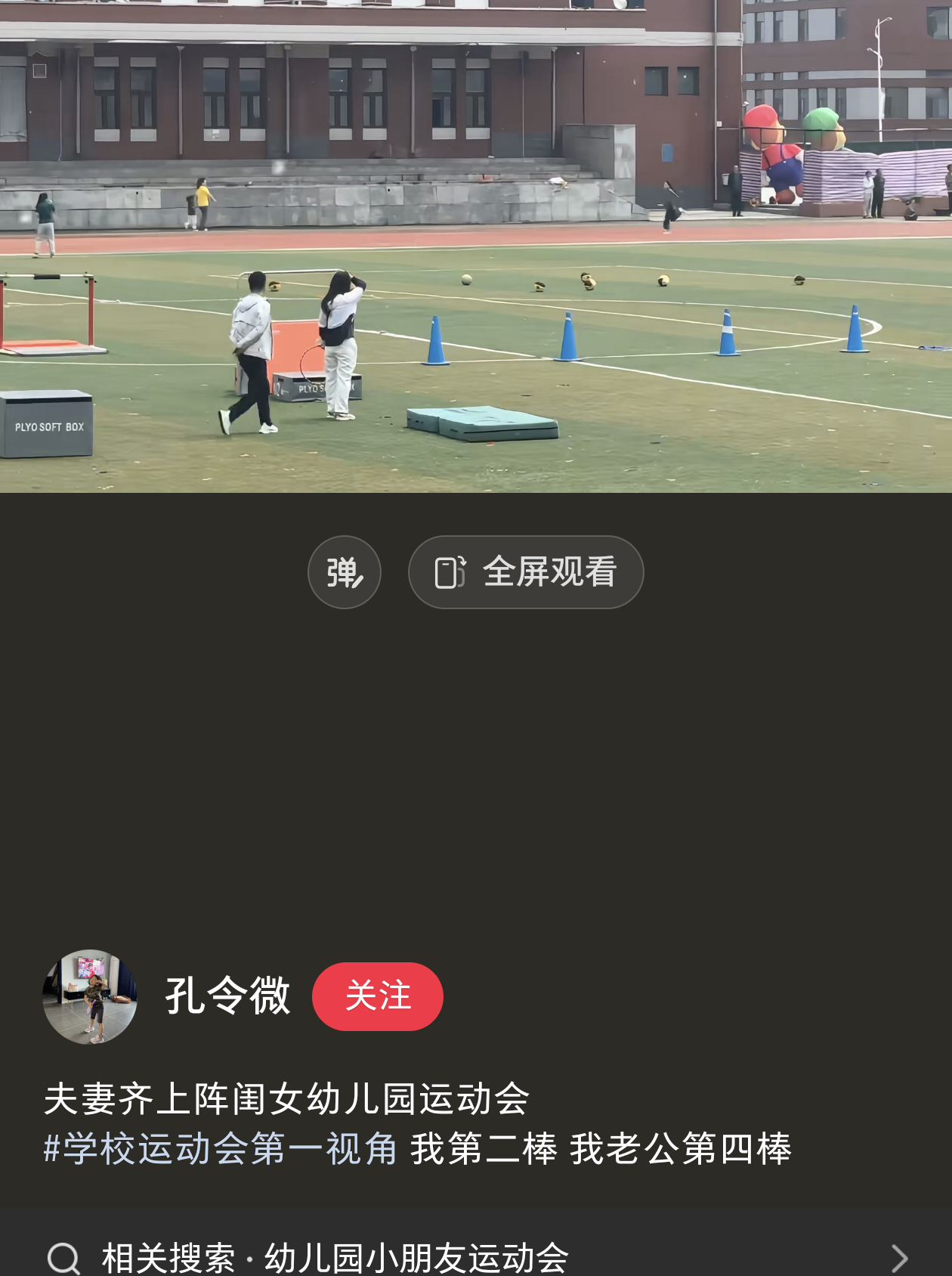 刷到这幼儿园家长运动会视频，心想妈呀这个妈妈跑得也太厉害了这也太卷了，再一看博主