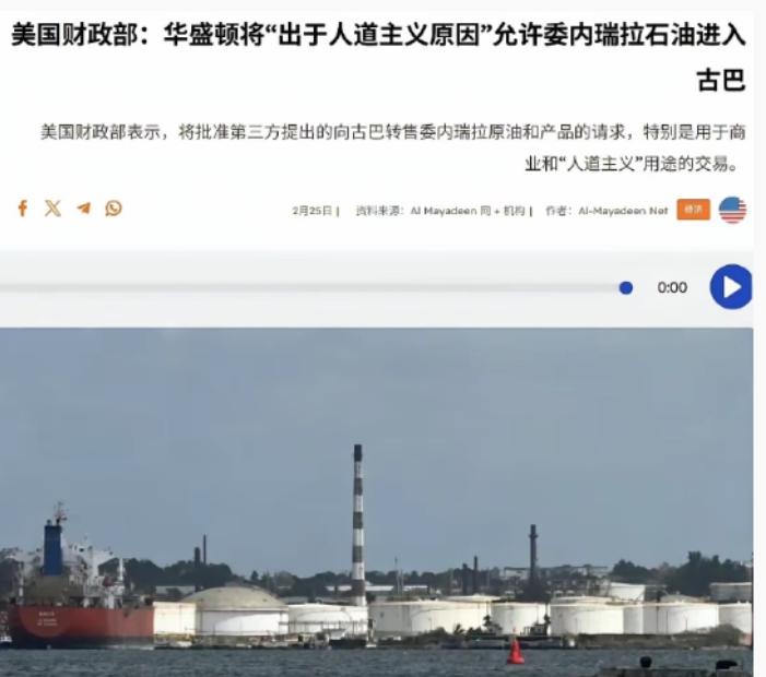 大批美籍武装人员被击毙后，白宫果不其然认怂了，宣布允许第三方对古巴出售石油！20