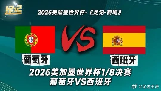 足记｜2026美加墨世界杯1/8决赛 葡萄牙VS西班牙 前瞻-我在央视频，邀你一