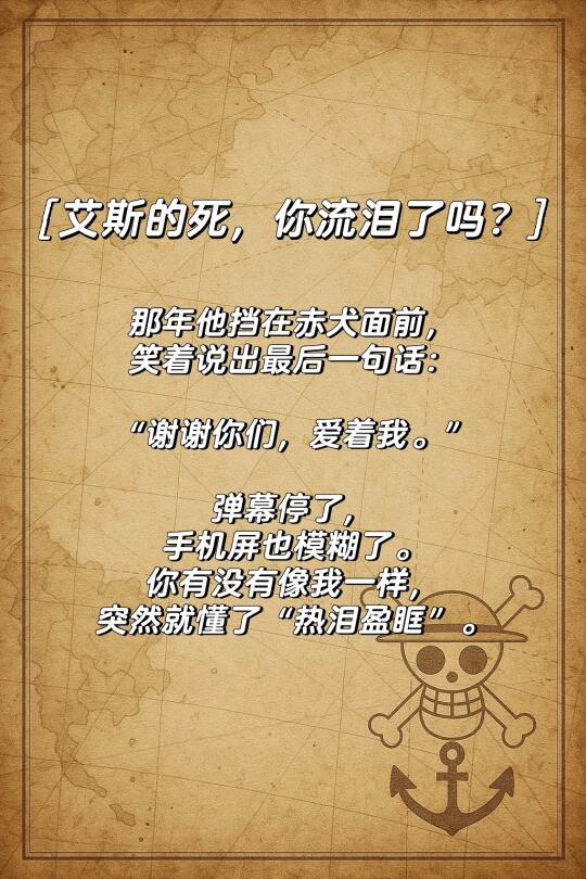 艾斯的死，你流泪了吗？