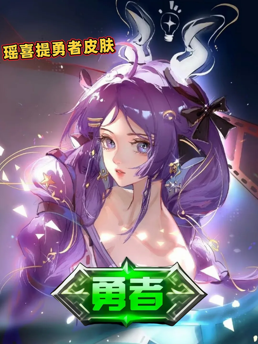 瑶喜提勇者皮肤，瑶喜提勇者皮肤！