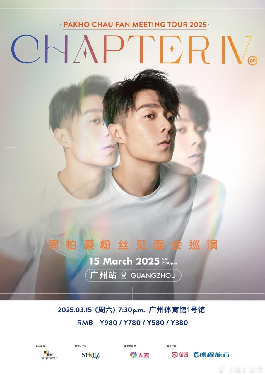 周柏豪ChapterIV巡演  周柏豪ChapterIV广州站  周柏豪3月15