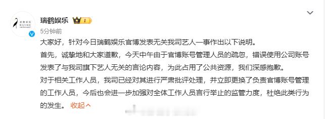瑞鹤娱乐道歉了 秒删引全网不满。官方致歉毫无诚意，刚发布就删除，网友：这样的道歉