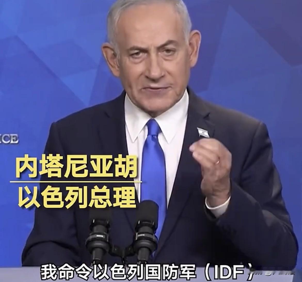 内塔尼亚胡说了，伊朗和真主党武装別指望攻击了以色列而不遭到反击，只要他还是以色列