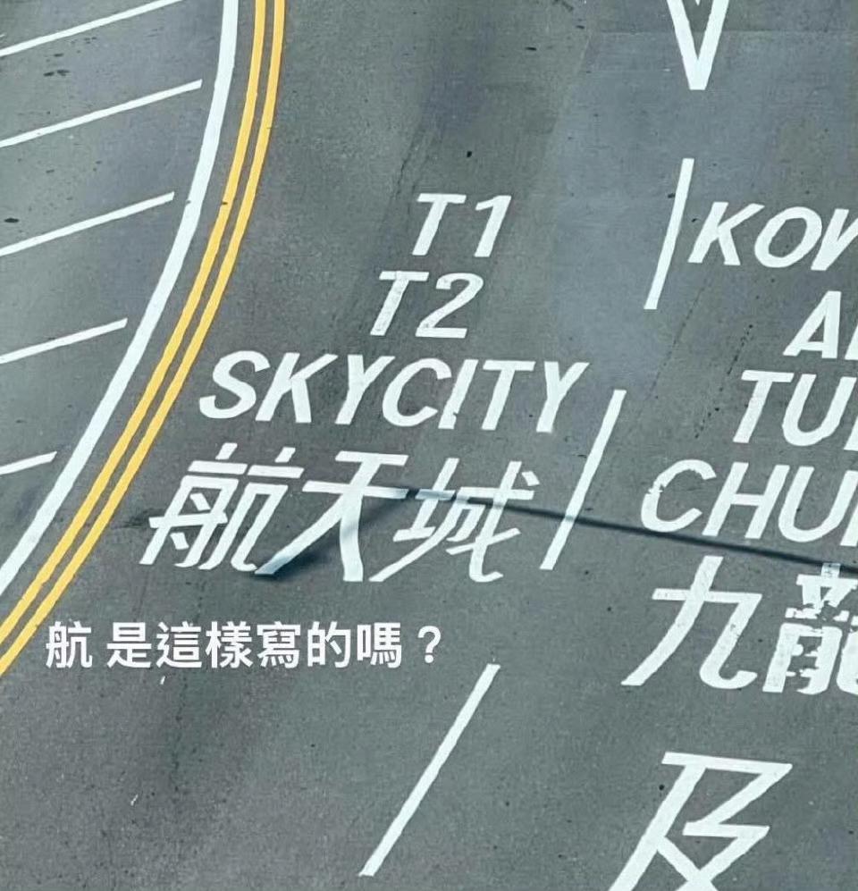 港府有关部门做事情越来越求求其其。。。繁简都不是。。。就这样出现在堂堂国际机场的