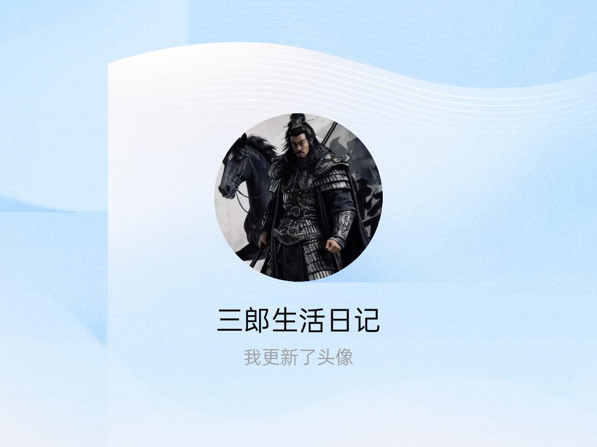 快来看看我新换的头像吧