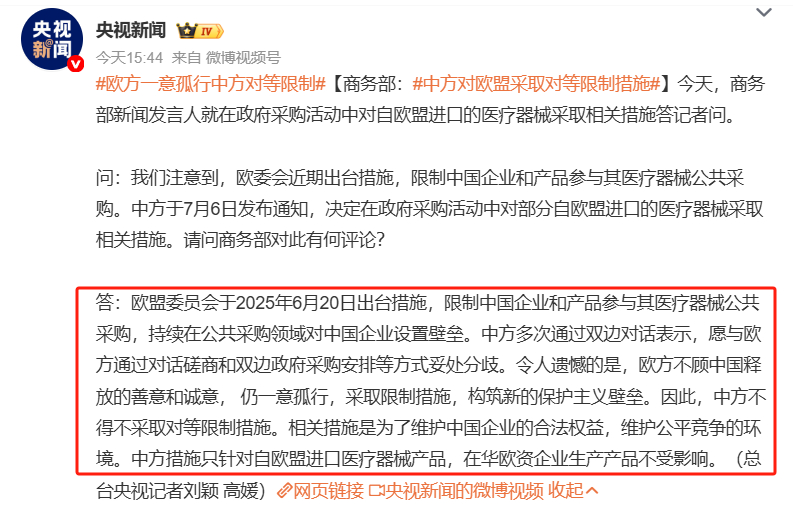 中方对欧盟采取对等限制措施欧盟委员会于2025年6月20日出台措施，限制中国企业