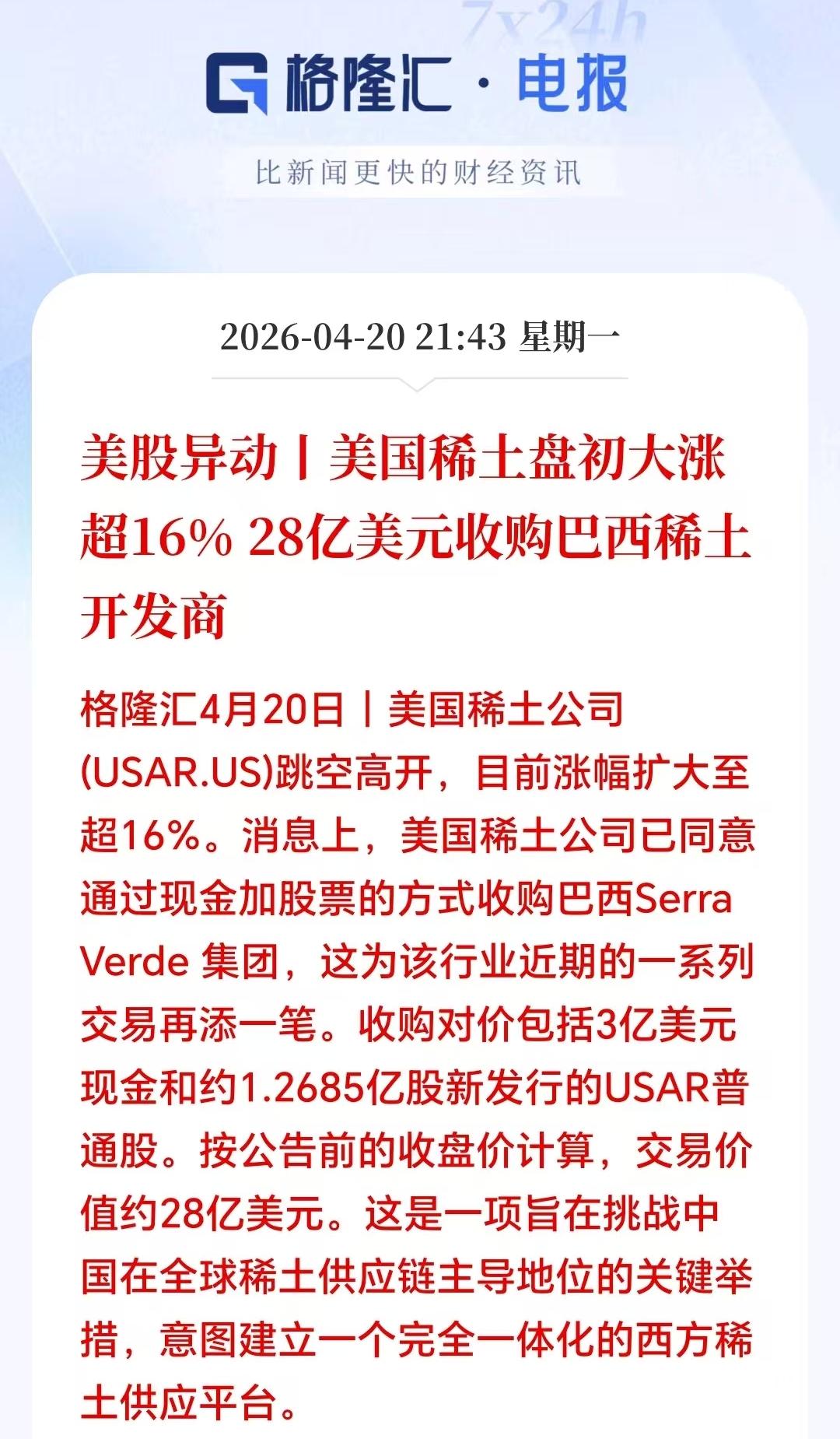 深夜突发大利好！

老美稀土盘中突然暴涨16%。到底发生了什么！

就在刚刚，老