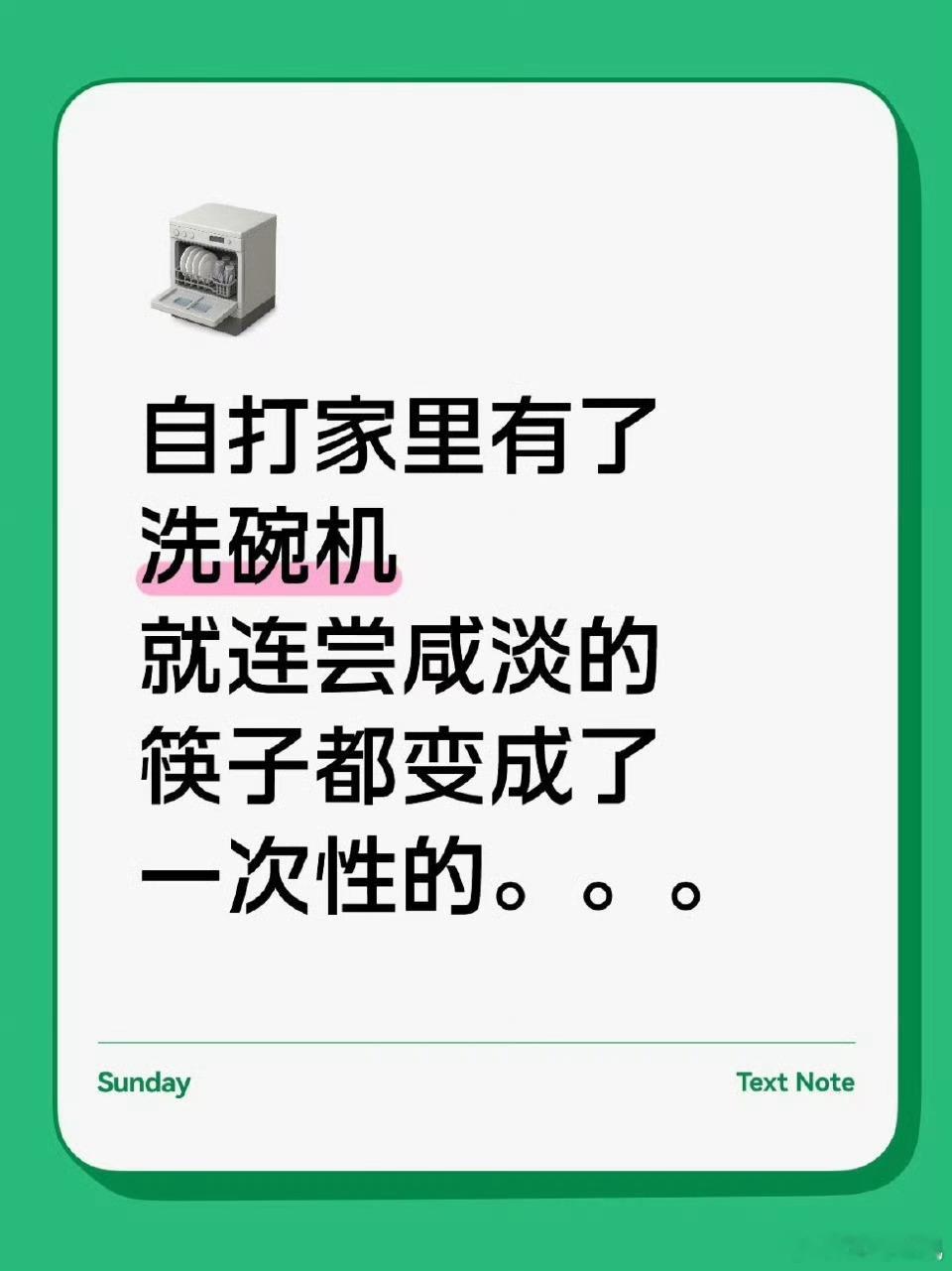 人一旦拥有洗碗机后 省下大把做家务时间，吃完饭不用收拾残局，安心享受休闲时光～ 