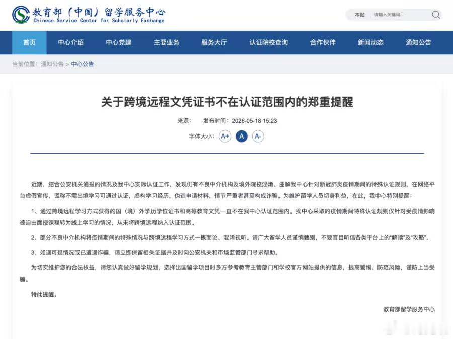 教育部:这类学历不予认证日前，教育部留学服务中心发布提醒：通过跨境远程学习方式获