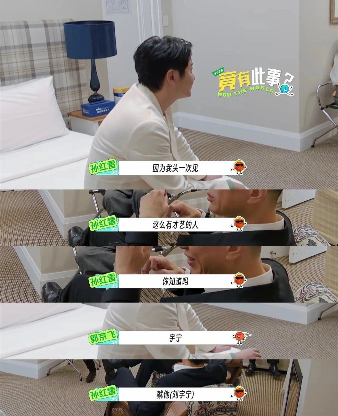 来自红雷哥的全肯定。“因为我头一次见，这么有才艺的人”“作为一个演员 他很有才华