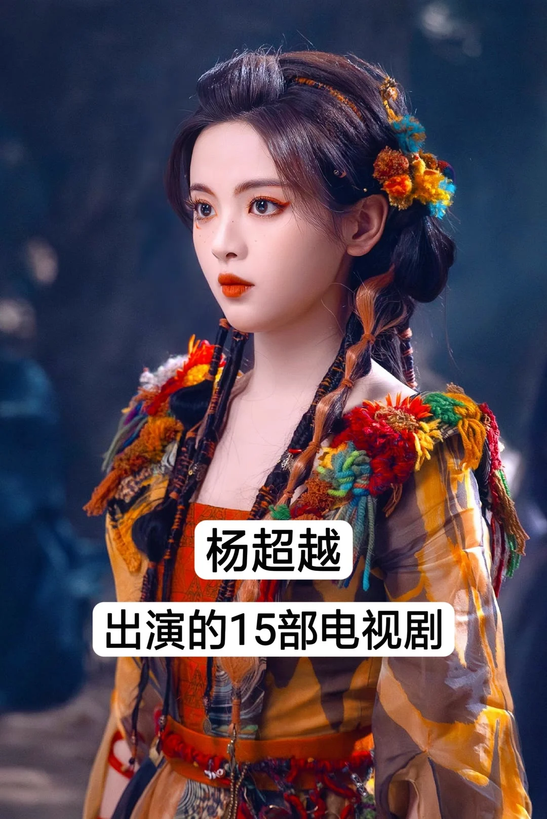 推荐杨超越出演的15部电视剧