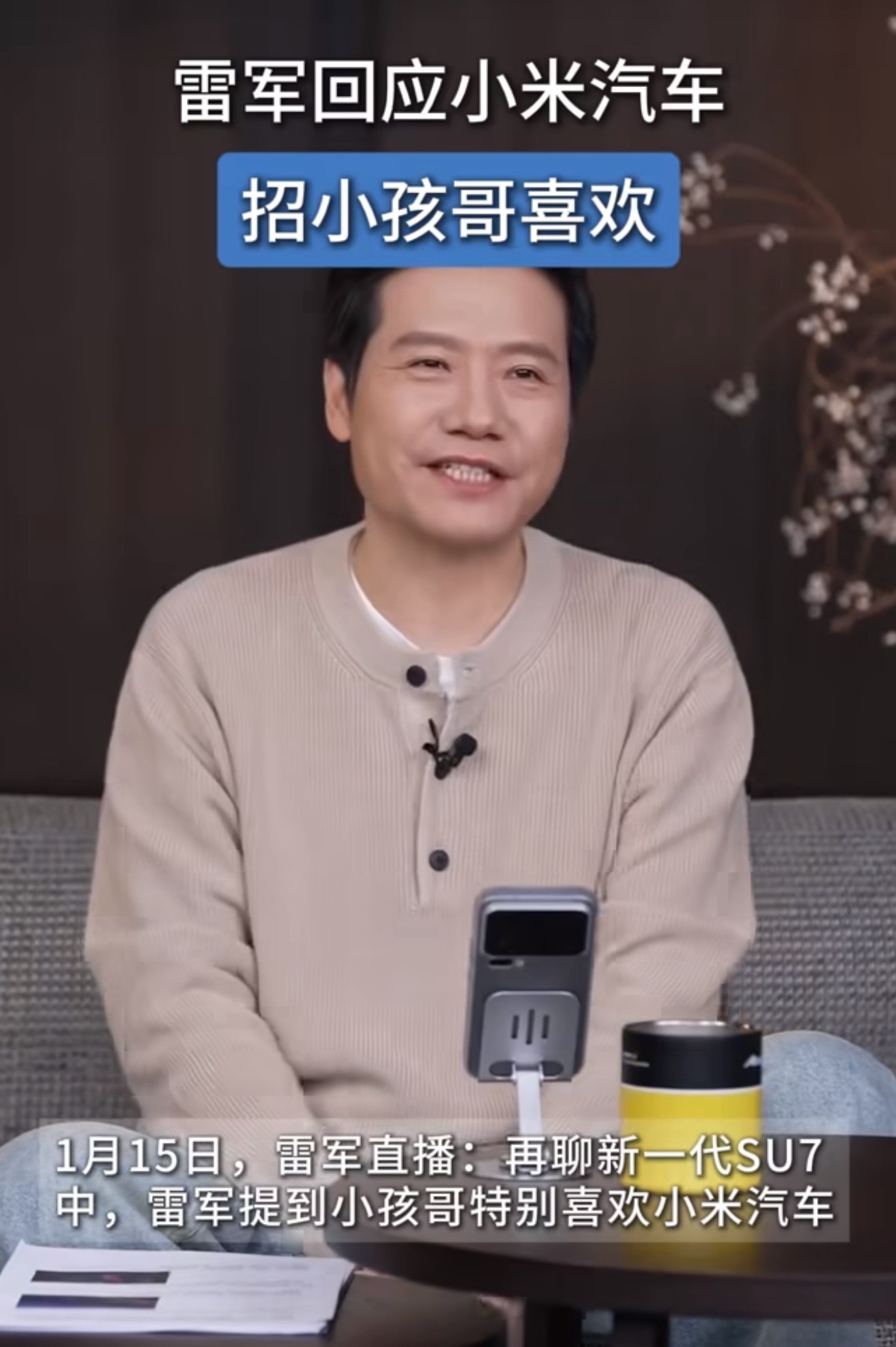 雷军回应小米汽车招小孩哥喜欢孩子的喜爱最纯粹，不看参数不看性价比，只认眼缘与体感