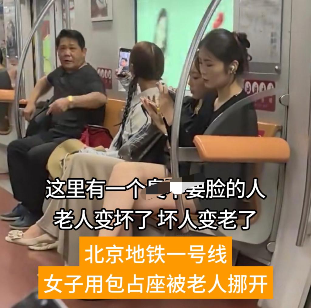头回见北京大爷受这种委屈，北京地铁一号线，这位大爷想找个地方坐，于是用手挪了一下