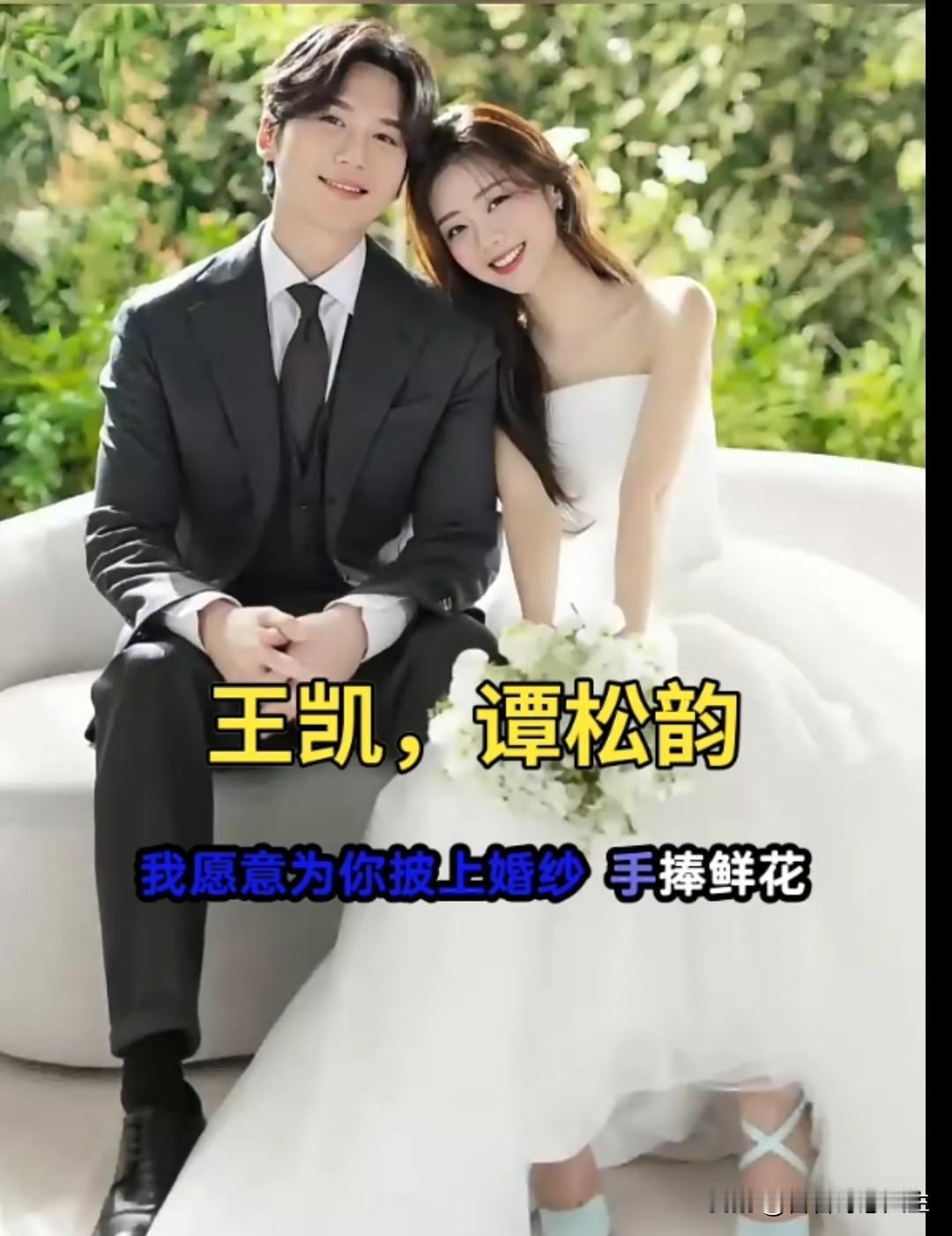 救命！王凯谭松韵这组婚纱照也太养眼了，鲜花衬托下的两人简直绝配！郎才女貌王凯西装