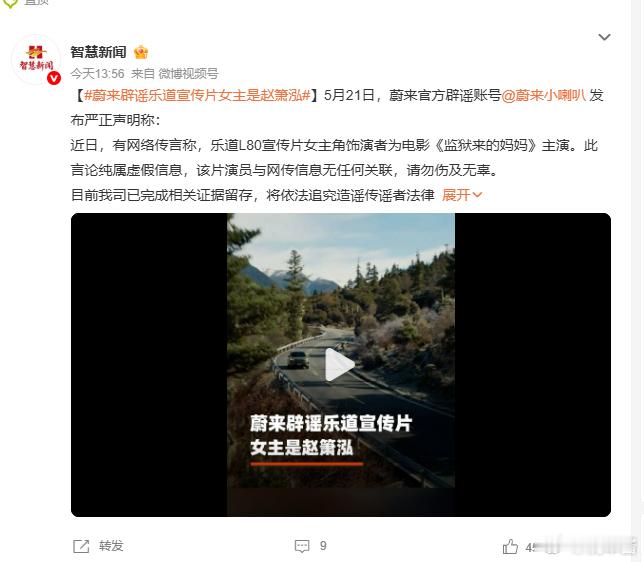 蔚来就是再那个....也不可能犯这种错误蔚来辟谣乐道宣传片女主是赵箫泓
