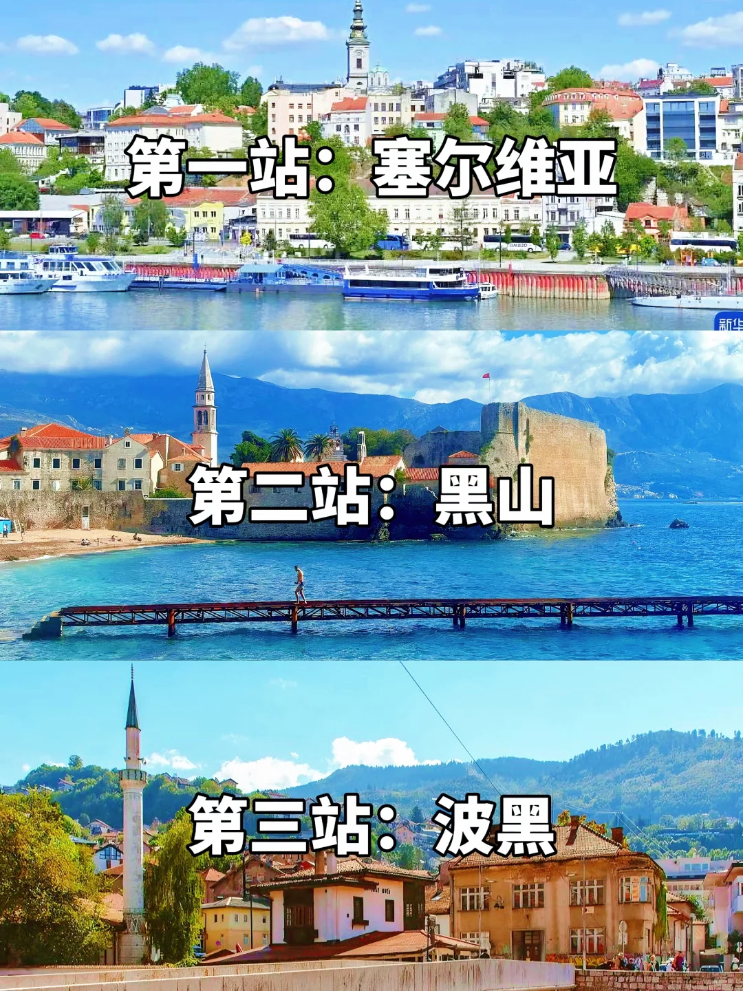 退休人进！免签三国塞尔维亚+波黑+黑山13日