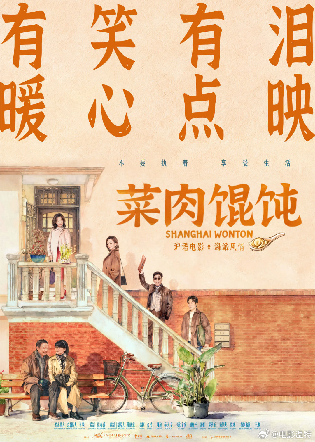 听听温特怎么说 沪语电影《菜肉馄饨》11月15日上映分线发行，这两天上海点映已经