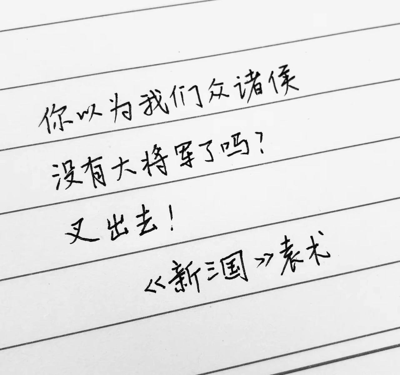 中了三国的毒 新三国 手写