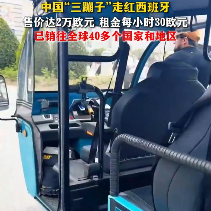 你们敢信吗？国内随处可见的“平民三蹦子”，居然在西班牙火成了高端旅游神器！前阵子