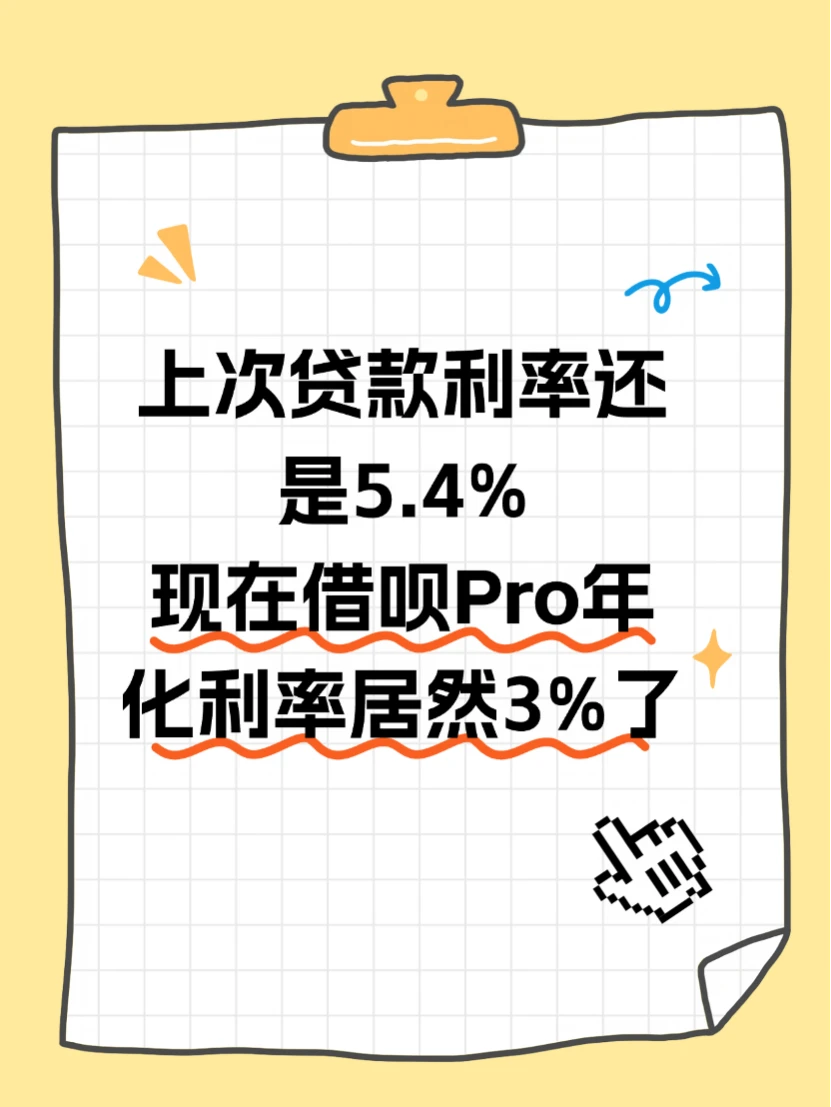 上次贷款利率还是5.4%，现在借呗Pro居然3%