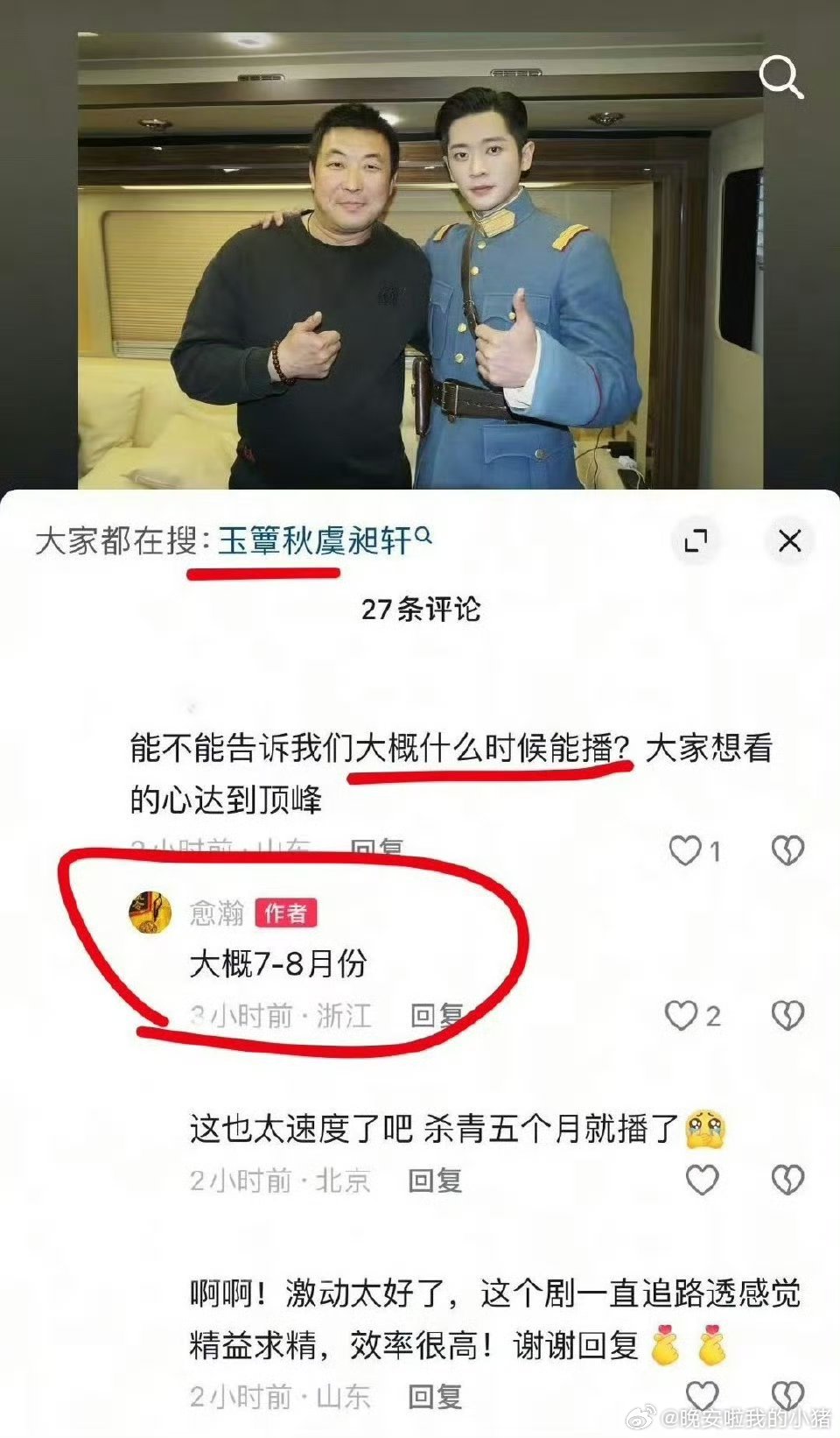 丞磊徐若晗玉簟秋七八月播出 