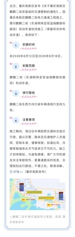 肇庆这一路段将实施临时交通管制近日，肇庆高新区发布《关于肇庆高新区麒麟二街实施临