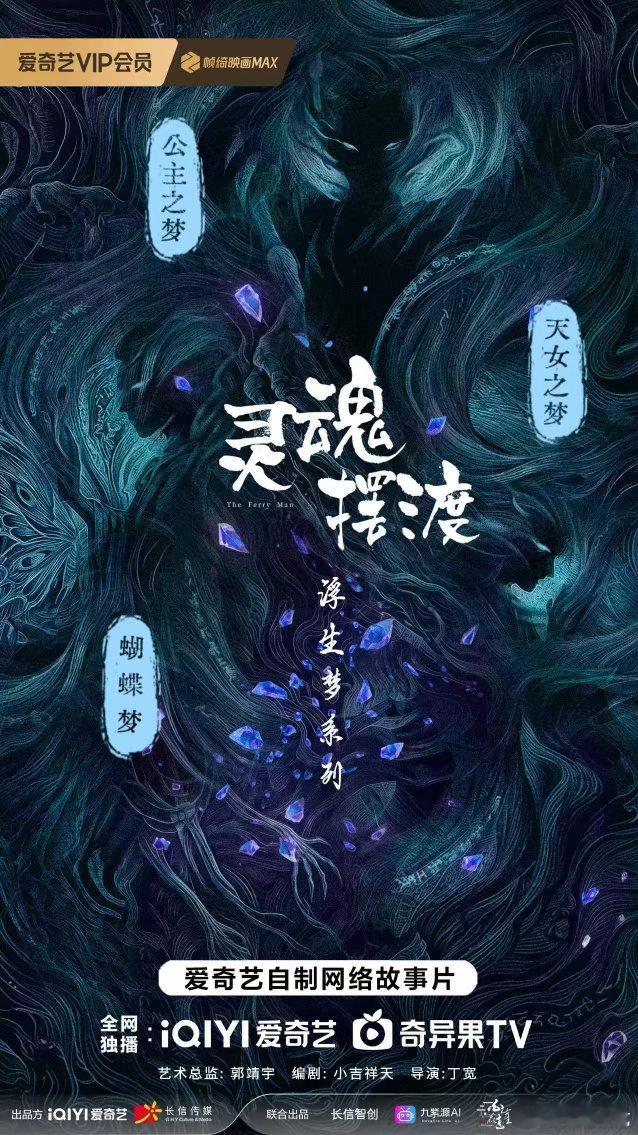 灵魂摆渡空降 灵摆十年还没收官多久，浮生梦系列就端上来了！《蝴蝶梦》《天女之梦》