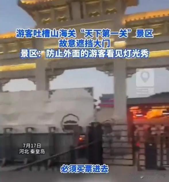 一切向钱看？河北秦皇岛，有游客吐槽山海关“天下第一关”景区故意遮挡大门，如果不买