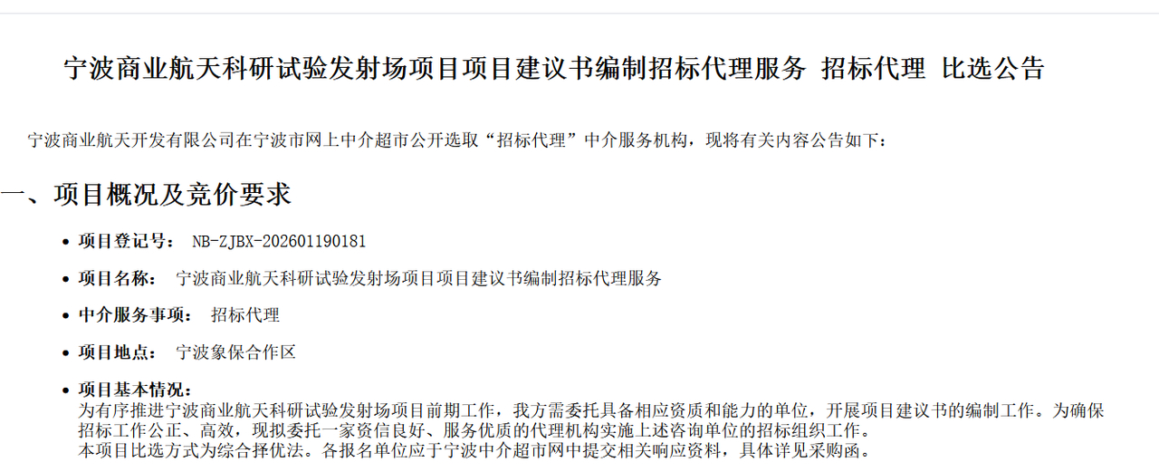 宁波商业航天科研试验发射场项目 ​​​