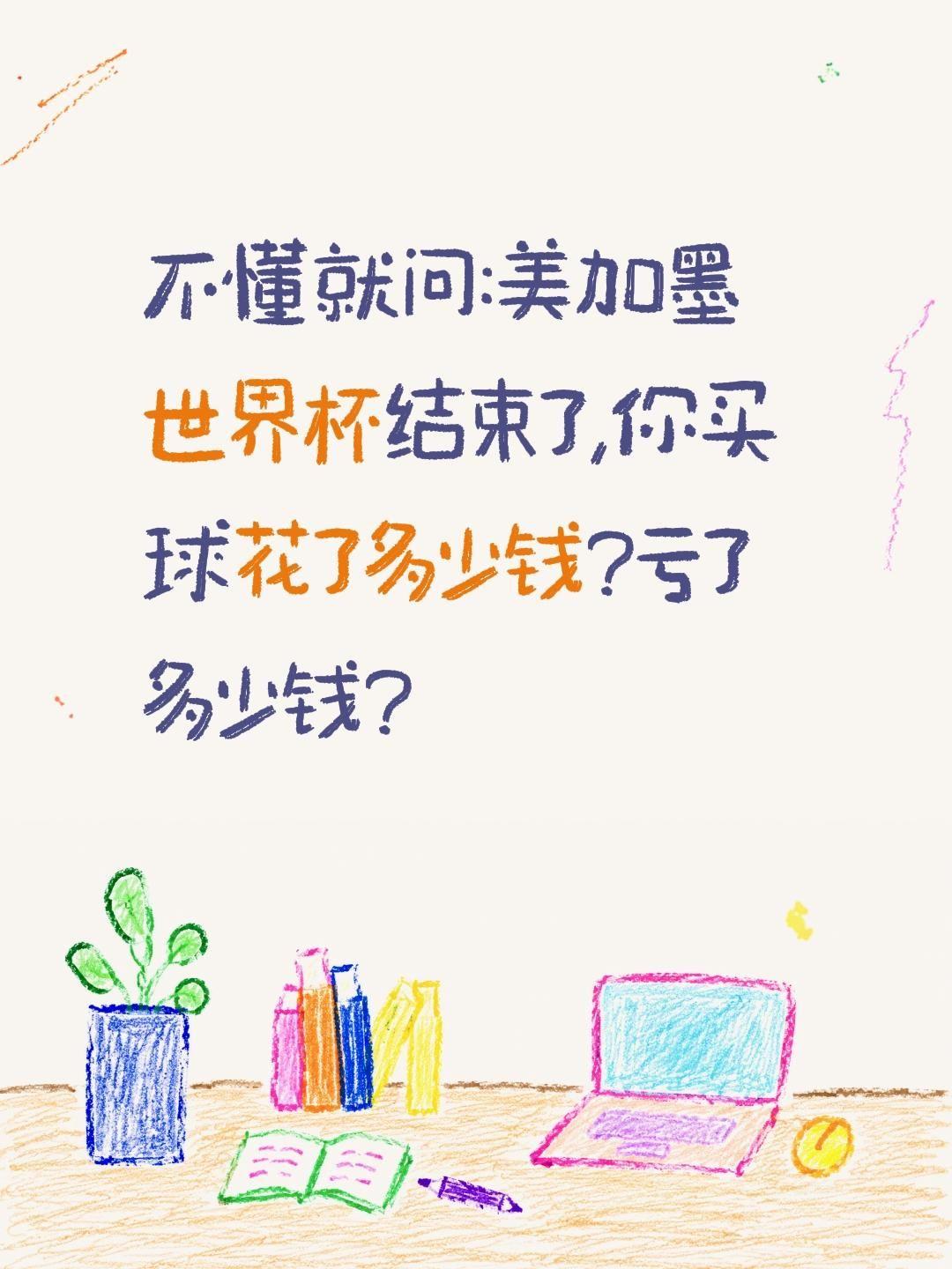 世界杯结束了说说你亏了多少钱?不懂就问:美加墨世界杯结束了,你买球花了多少钱?亏