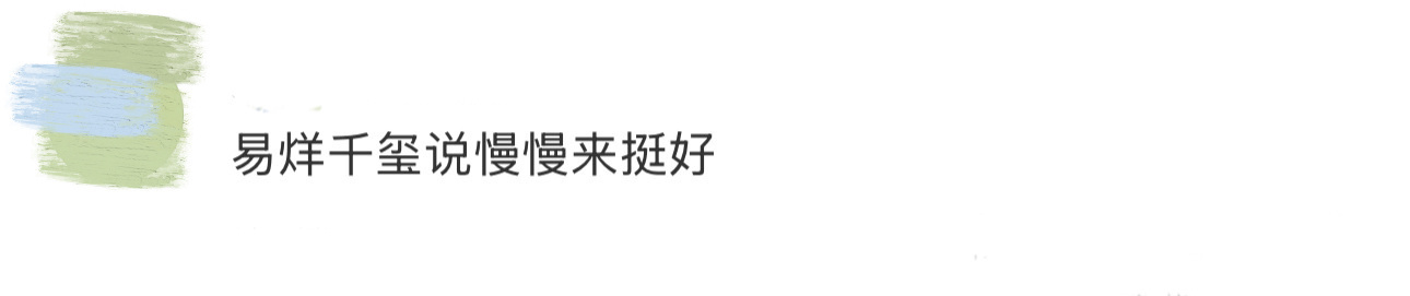 易烊千玺说慢慢来挺好 易烊千玺出道到现在能看出他找到了自己的表达态度和方式，他会