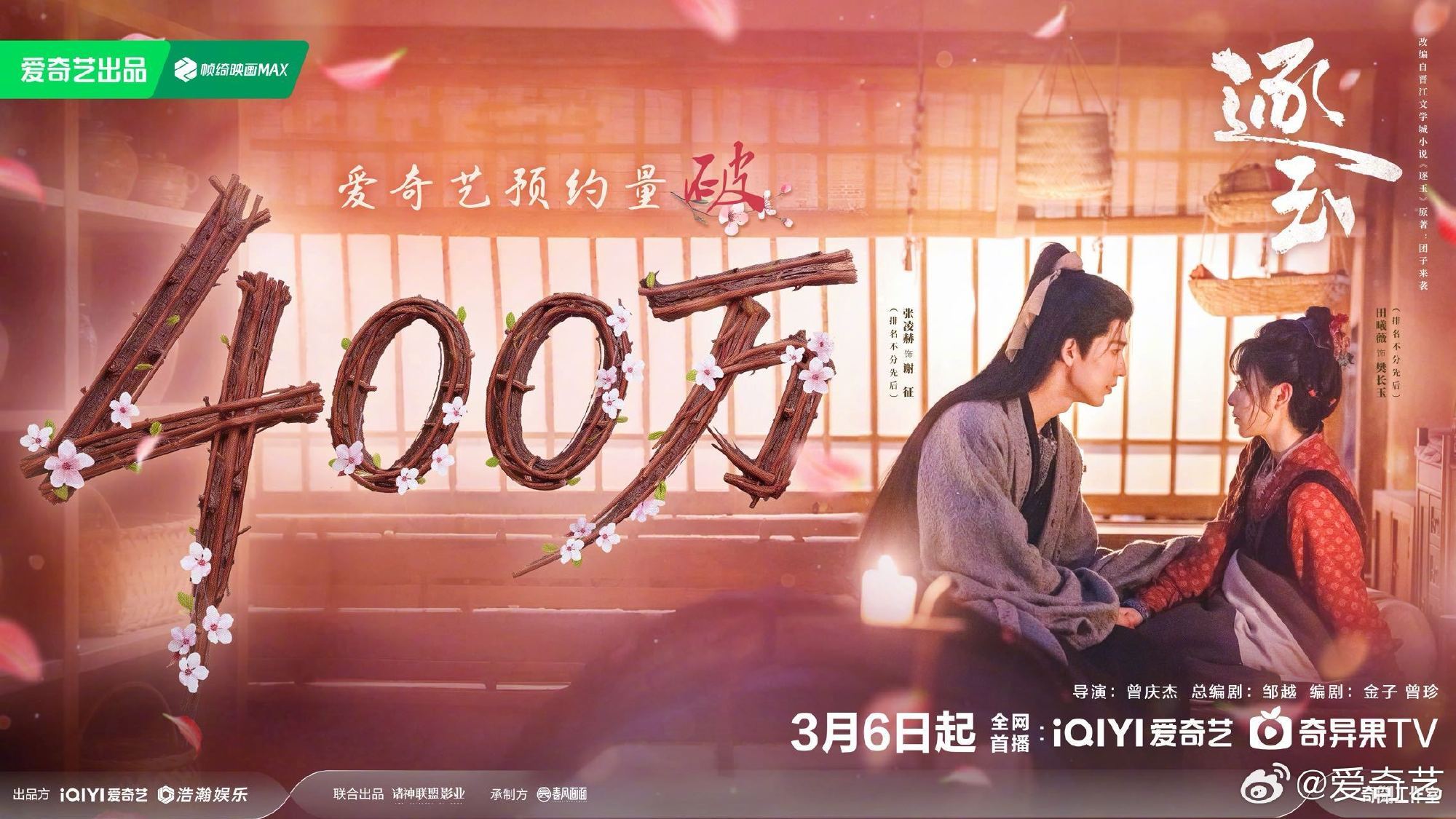 爱奇艺逐玉恭喜