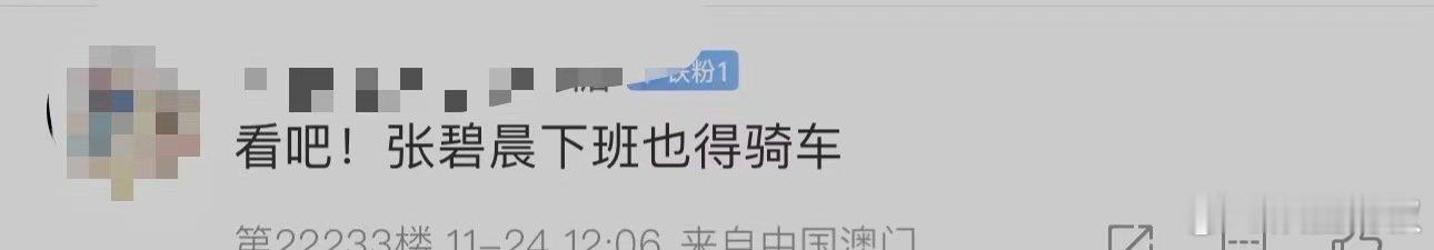 看吧张碧晨下班也得骑车  张碧晨用行动告诉我们：下班路上也可以很精彩！骑自行车、