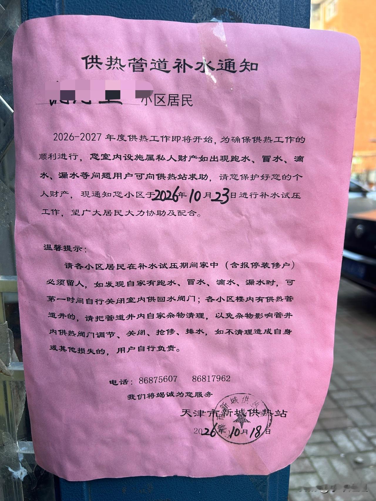 昨天我家楼道里，供热站贴出来了供热打压试水通知！雷达不动，每年都是10月23号试