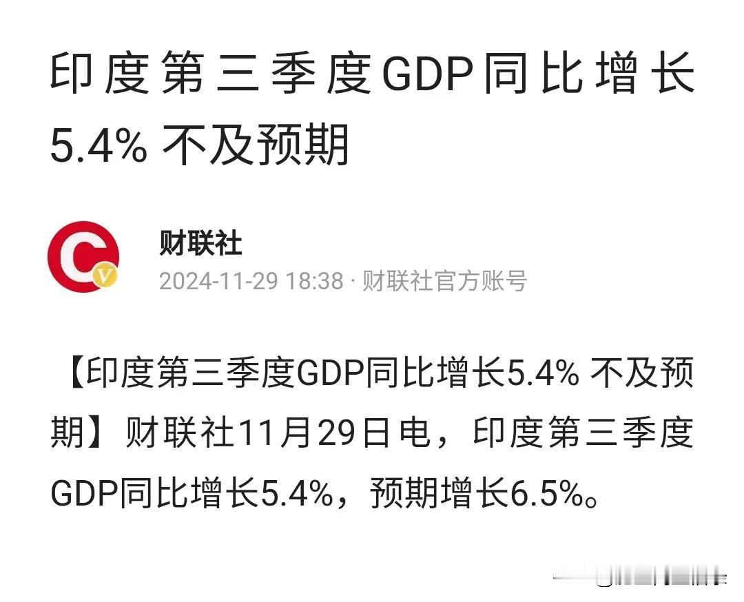 印度经济是个笑话，第三季度的GDP增长才5.4%，中国在这个体量的时候都是10%