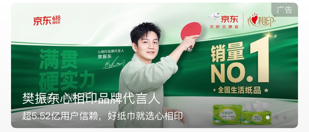 樊振东心相印品牌代言人 快看我刚刚刷到了什么好东西🤩零点刚过新物料就出来了，樊