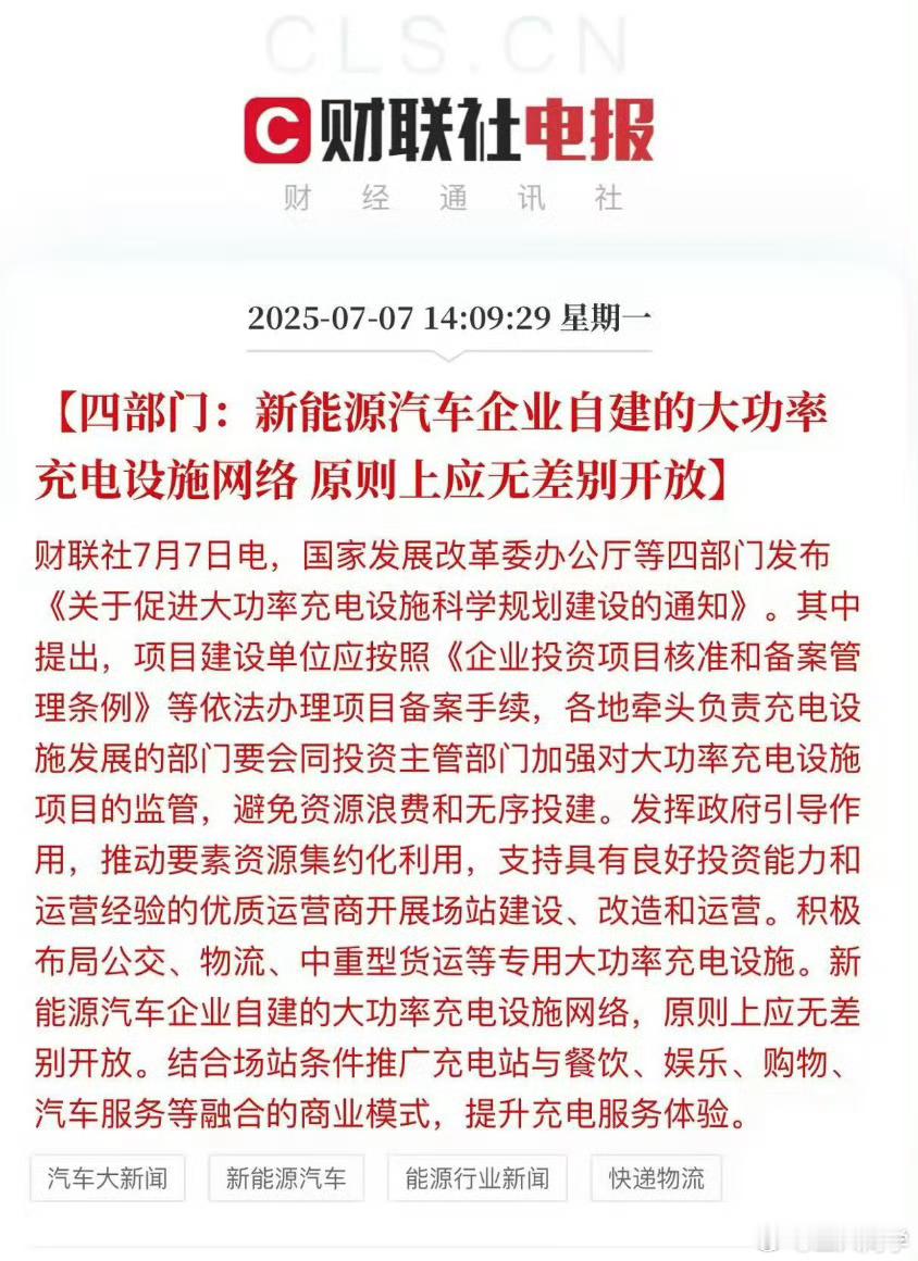 划重点！！！“自建的大功率充电设施网络” ​​​