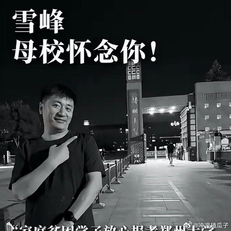 郑州大学发博悼念张雪峰晚安了，张老师