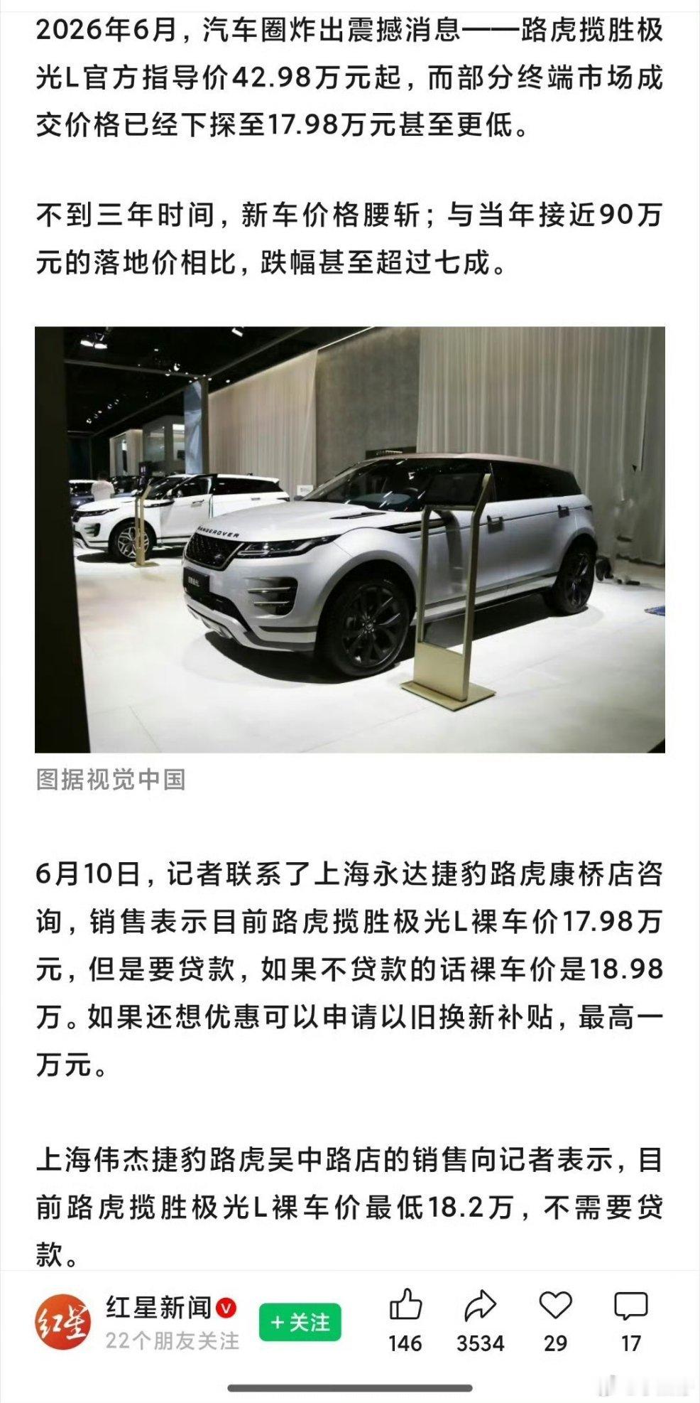 17.98万，这可是路虎极光L的价格？好久没关注路虎的价格，直接断崖式的降幅！我