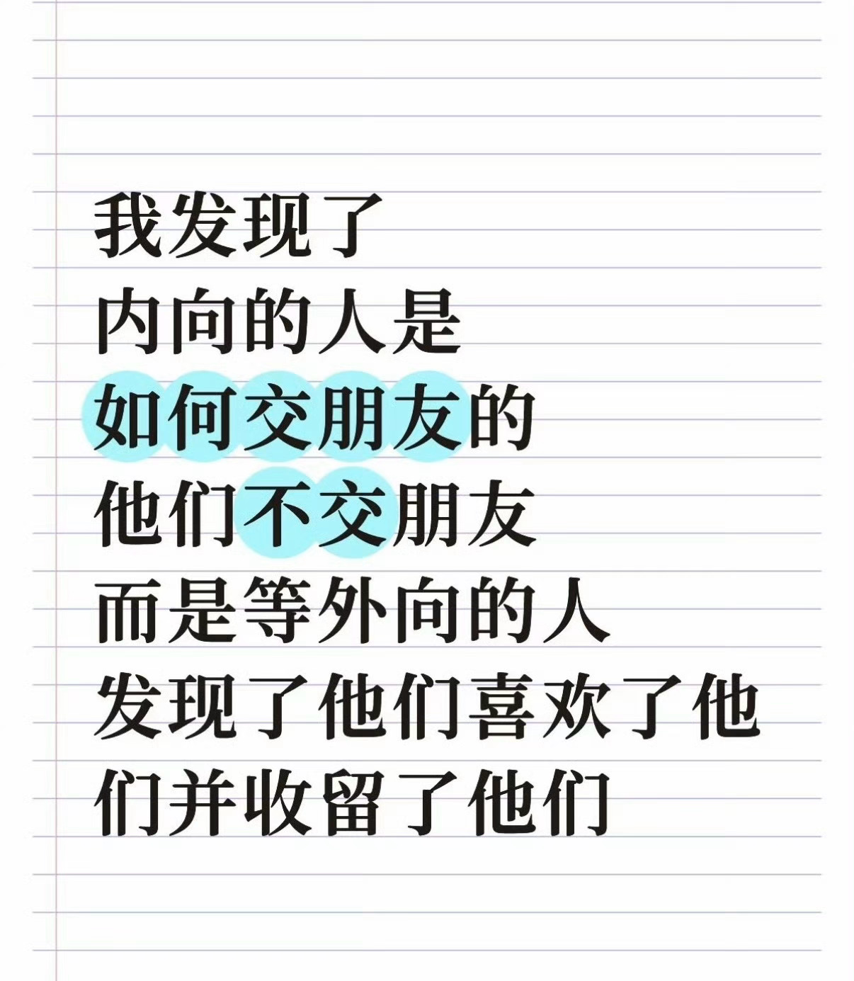 原来内向的人都是这样交朋友的我认识不少性格都是“内向”的朋友，平时话少，但事儿多