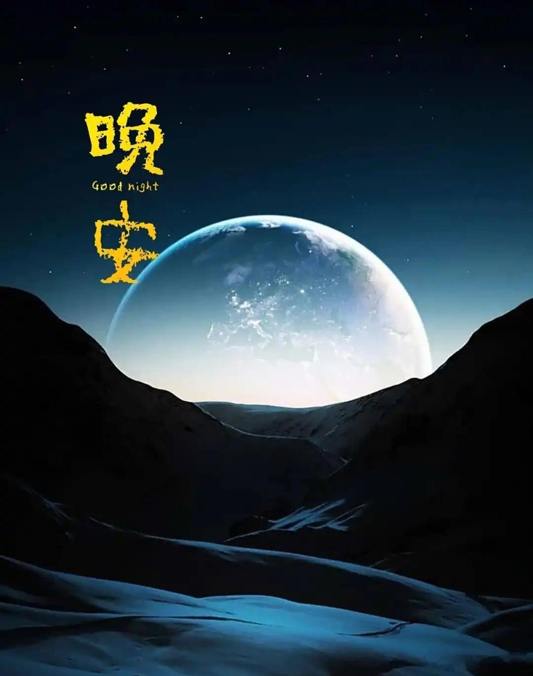晚安[月亮][月亮]碎觉[鲜花][鲜花] ​​​