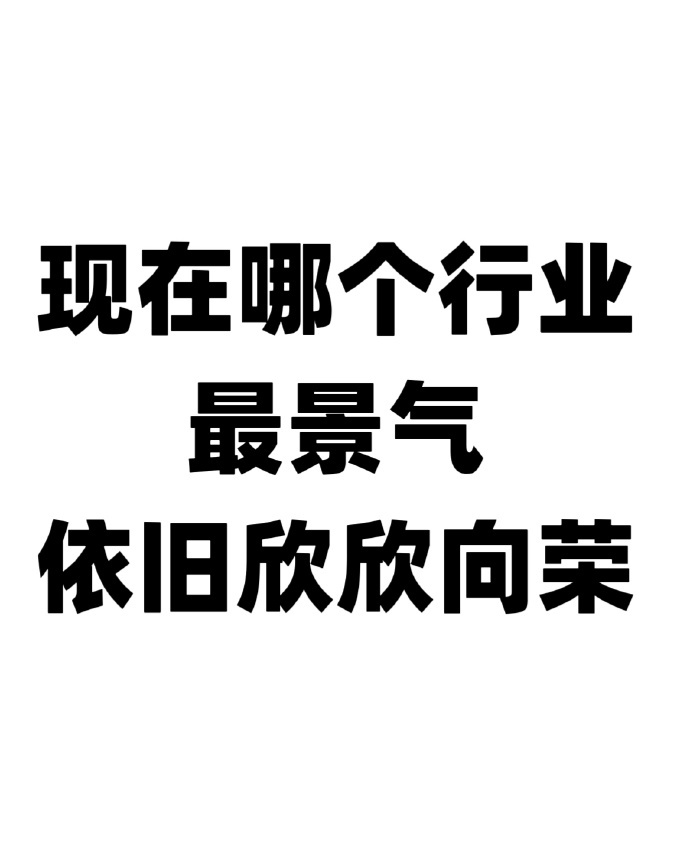 现在哪个行业最景气？依旧欣欣向荣 
