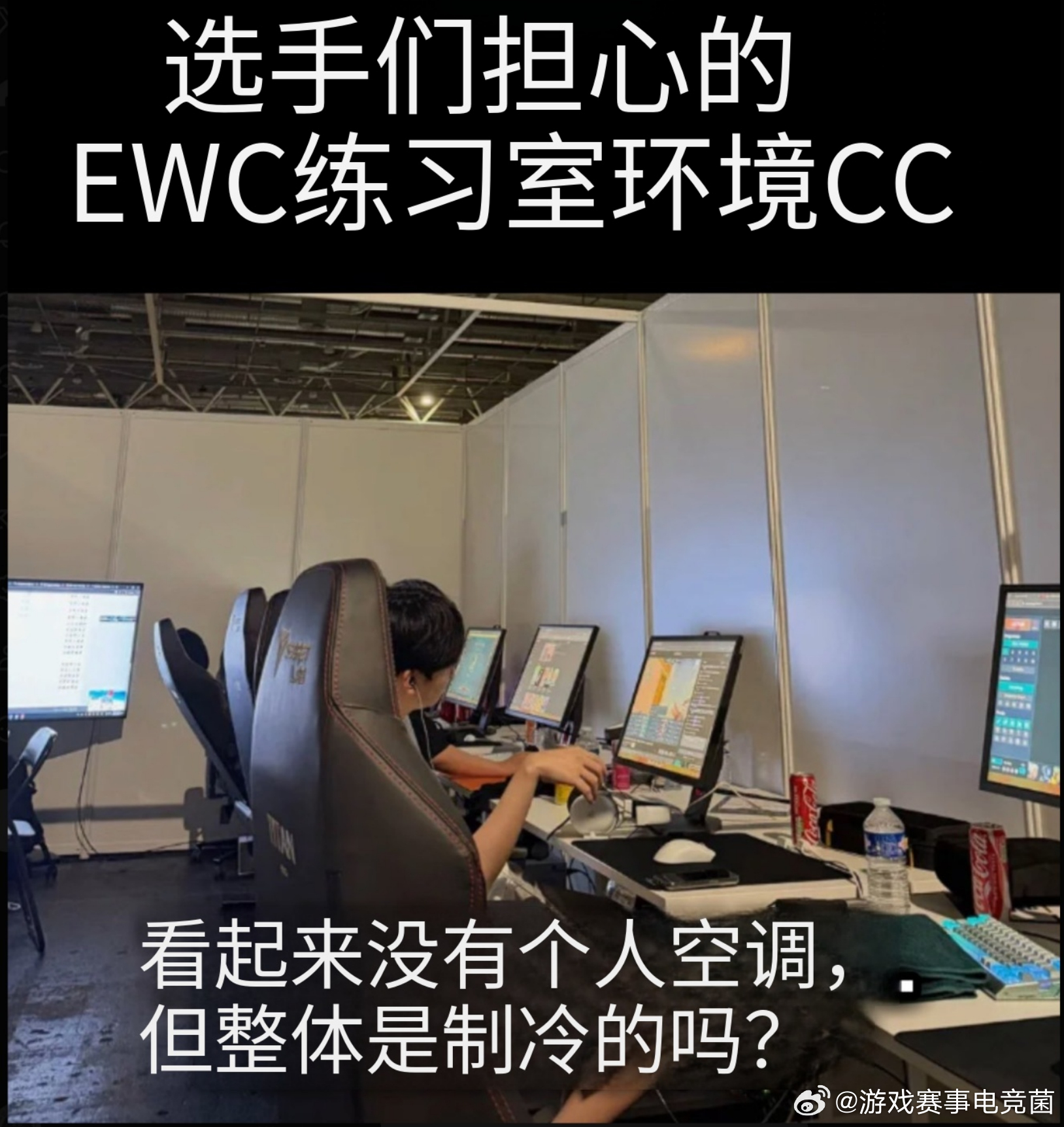 先不说热不热，这小隔间一个挨一个，训练的时候一定很吵吧EWC训练室简陋Letme