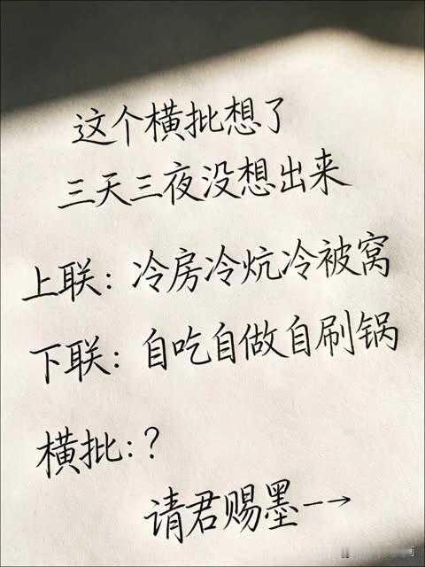 这个横批 想了三天三夜

至今无人对出这个对联 

上联是：冷房冷坑冷被窝

下
