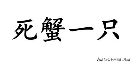 南通民间有一俗语——死蟹一只，发音“死海一只”，沙地方言发音“西哈一只”，顾名思
